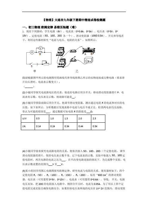 【物理】大连市九年级下册期中精选试卷检测题
