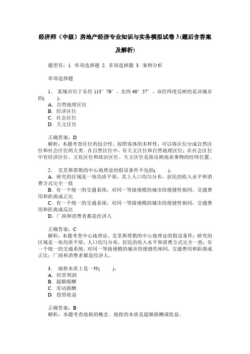 经济师(中级)房地产经济专业知识与实务模拟试卷3(题后含答案及解析)