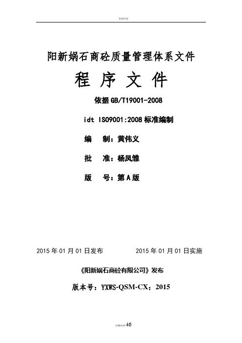 2.预拌混凝土企业质量管理体系·程序文件