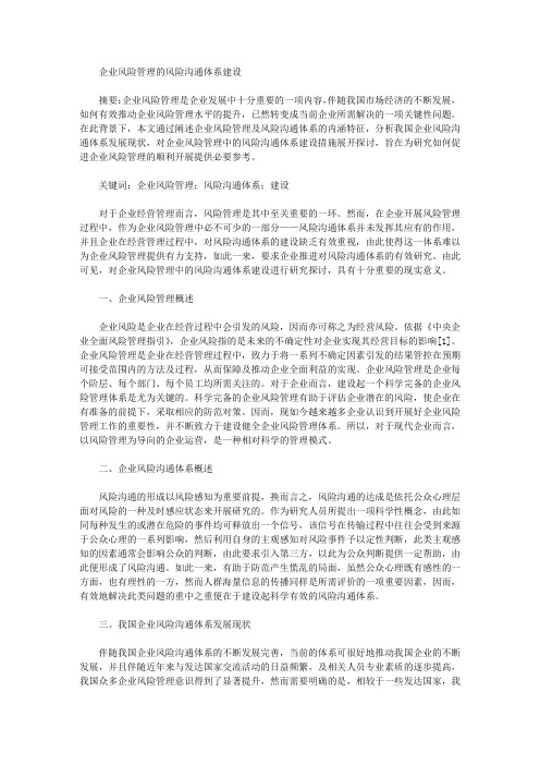 企业风险管理的风险沟通体系建设