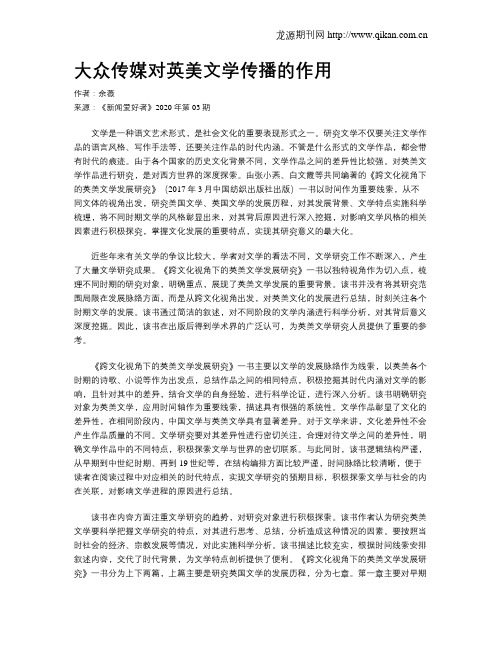 大众传媒对英美文学传播的作用