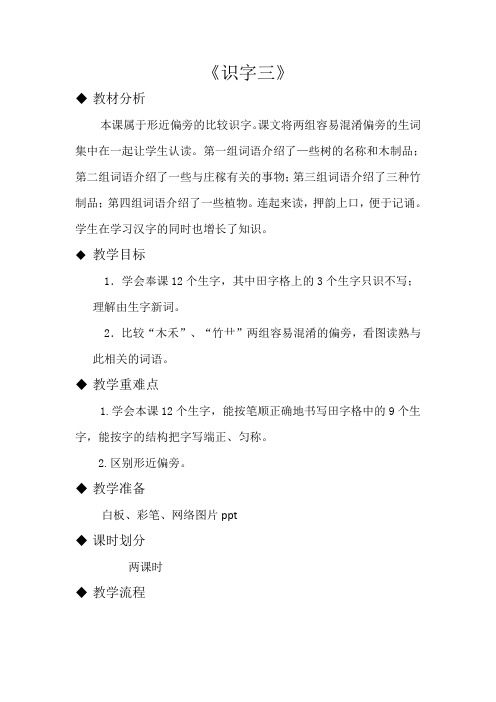 《识字三》Microsoft Word 文档