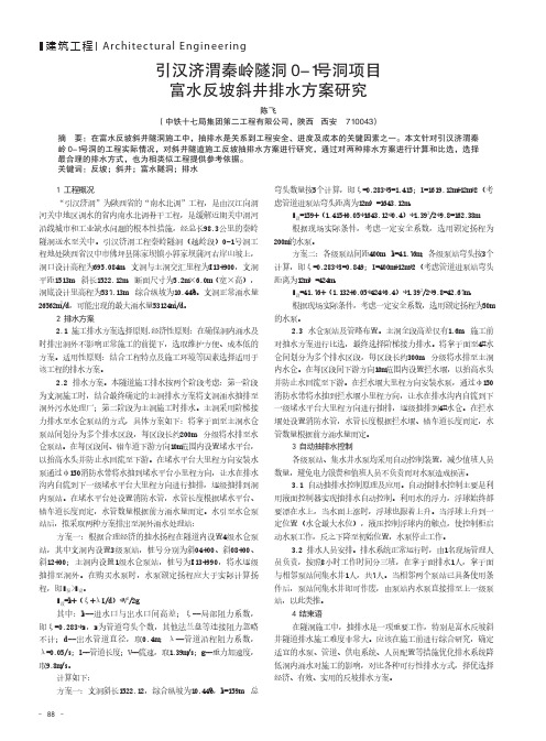 引汉济渭秦岭隧洞0-1号洞项目富水反坡斜井排水方案研究