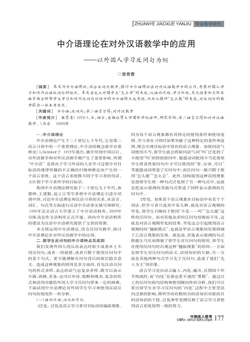 中介语理论在对外汉语教学中的应用——以外国人学习反问句为例