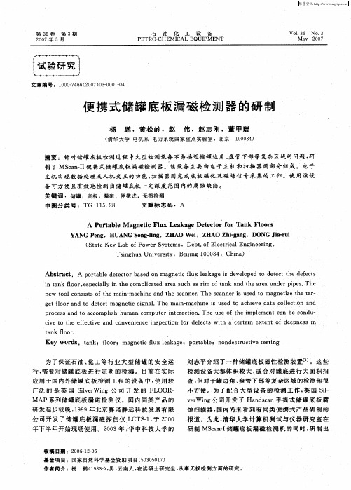 便携式储罐底板漏磁检测器的研制