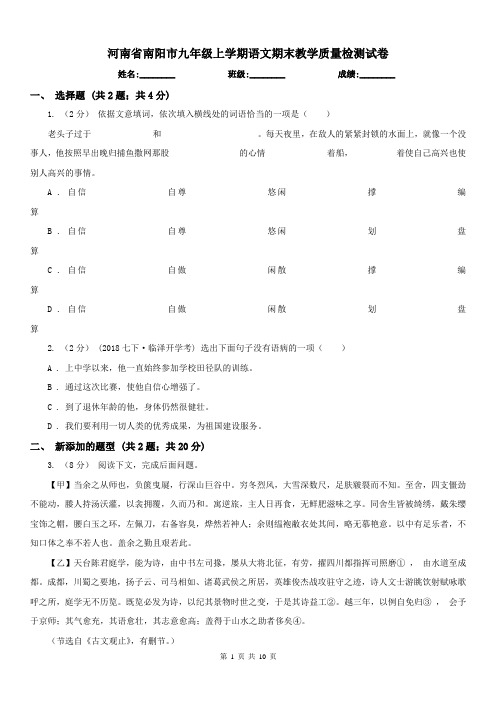 河南省南阳市九年级上学期语文期末教学质量检测试卷