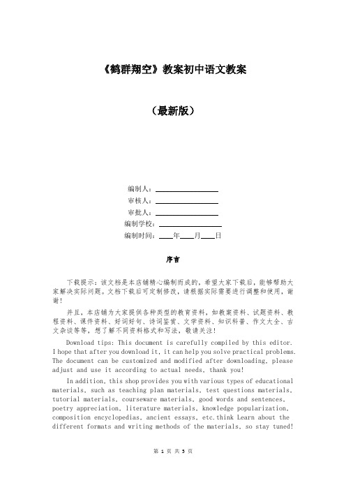 《鹤群翔空》教案初中语文教案 