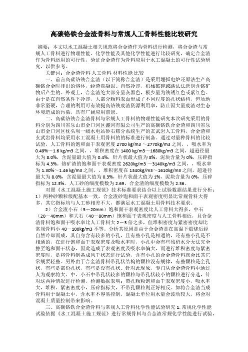 高碳铬铁合金渣骨料与常规人工骨料性能比较研究