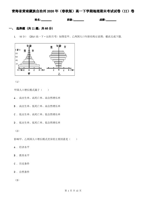 青海省黄南藏族自治州2020年(春秋版)高一下学期地理期末考试试卷(II)卷(模拟)