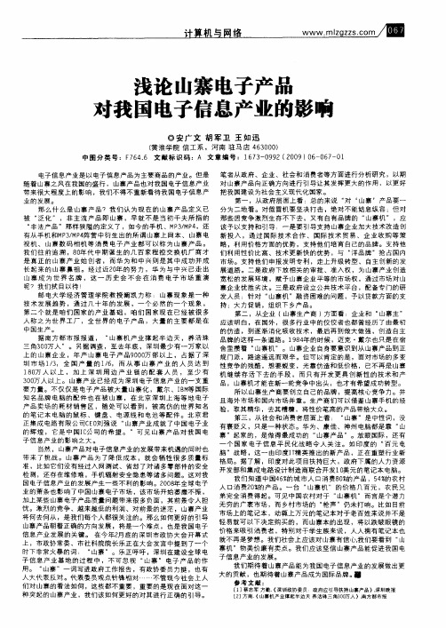 浅论山寨电子产品对我国电子信息产业的影响