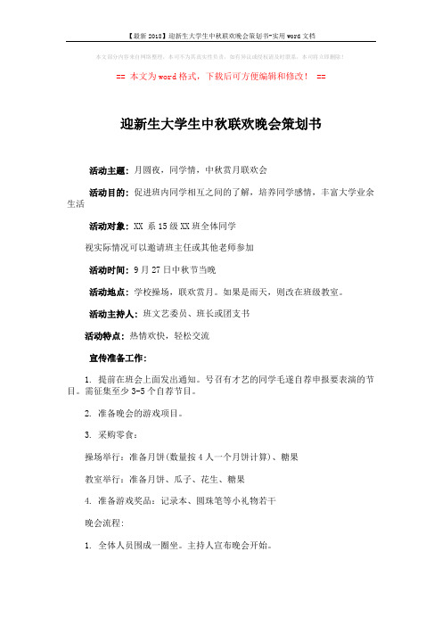 【最新2018】迎新生大学生中秋联欢晚会策划书-实用word文档 (2页)