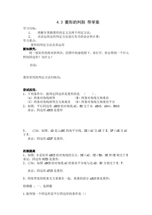 4.3 菱形的判定 导学案