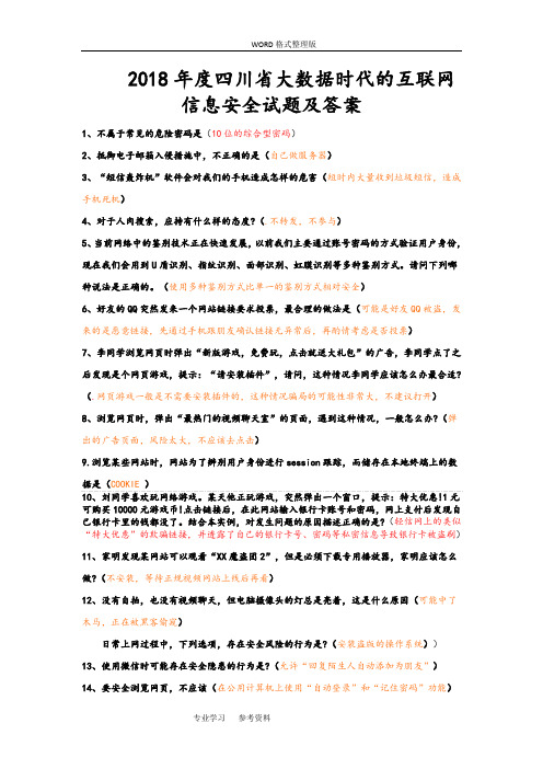 2018度四川大数据时代的互联网信息安全试题与答案解析