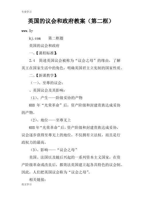 【教育学习文章】英国的议会和政府教案(第二框)