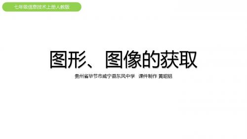 七年级上册信息技术名师课件第一单元第二节《获取图片》人教版