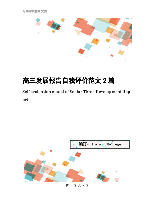 高三发展报告自我评价范文2篇