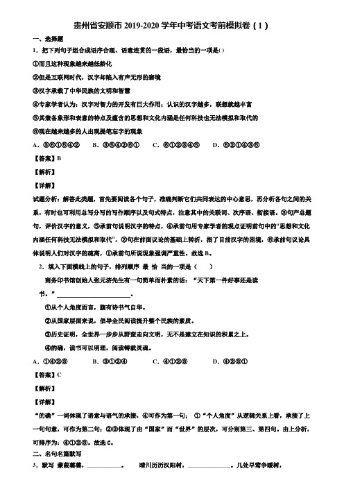 贵州省安顺市2019-2020学年中考语文考前模拟卷(1)含解析