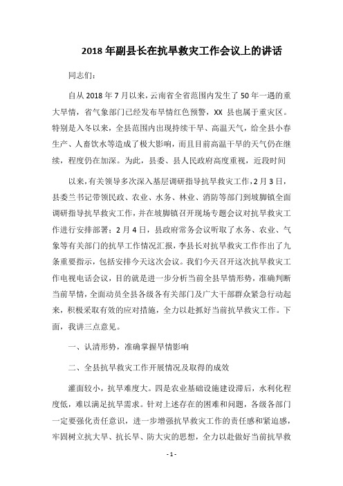 2018年副县长在抗旱救灾工作会议上的讲话