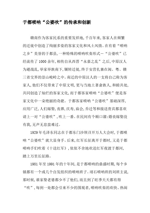 于都唢呐“公婆吹”的传承和创新-文档资料