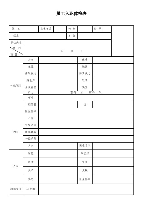 新员工入职体检表