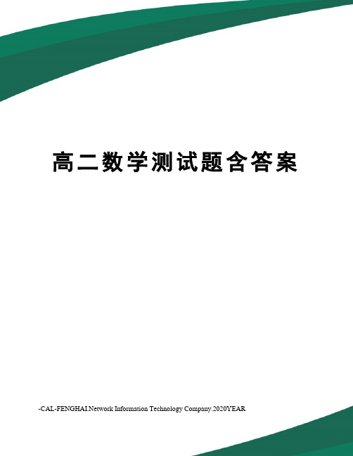 高二数学测试题含答案