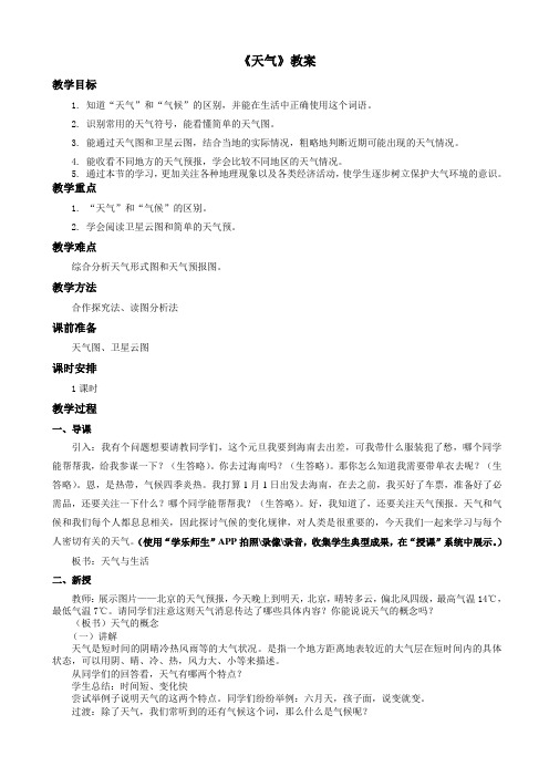 商务星球版地理七年级上第4章第一节《天气》教案