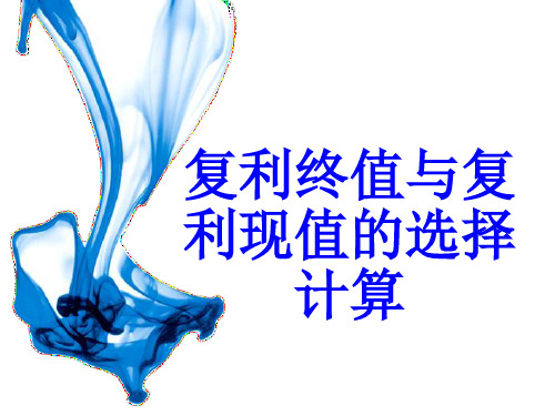 《Excel在财务中的应用》 项目二 课件 8.复利终值和复利现值选择计算