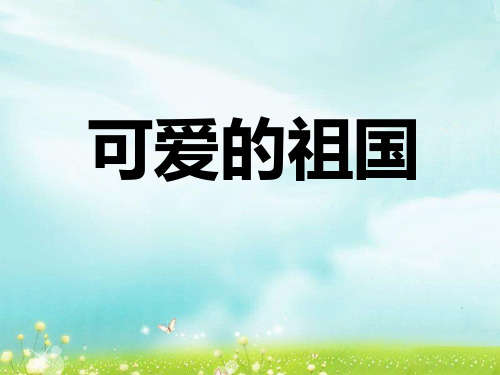 《可爱的祖国》2PPT课件