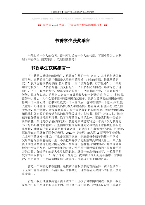 【最新推荐】书香学生获奖感言-范文word版 (5页)
