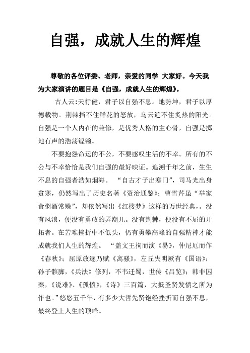 自强成就人生的辉煌演讲稿