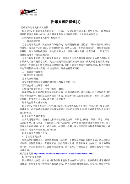 【附睾炎】附睾炎预防保健(1)