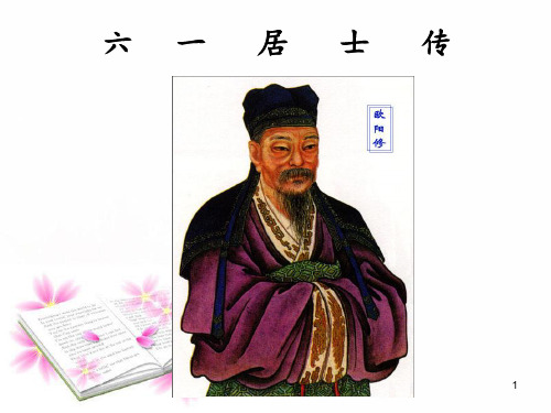 《六一居士传》 ppt课件