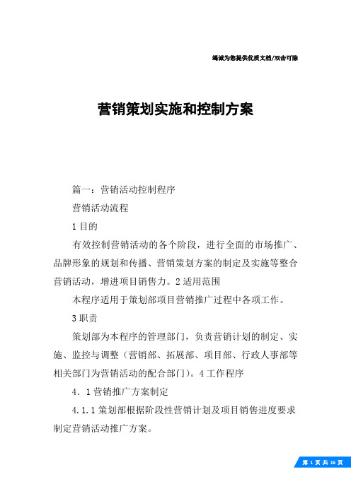 营销策划实施和控制方案