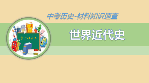 中考历史知识速查殖民地人民的反抗与资本主义制度的扩展(18世纪末-19世纪中期)