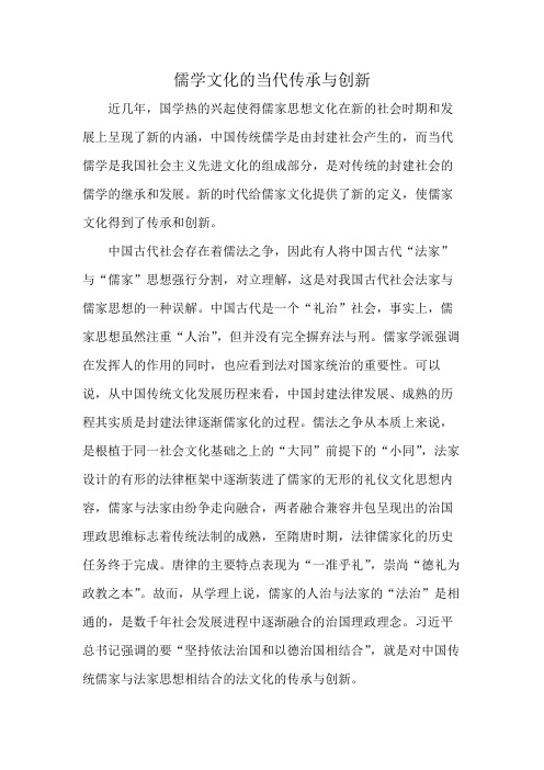 儒学文化的当代传承与创新