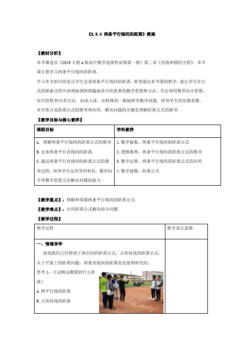 高中数学选修一《两条平行线间的距离》教案与导学案和同步练习