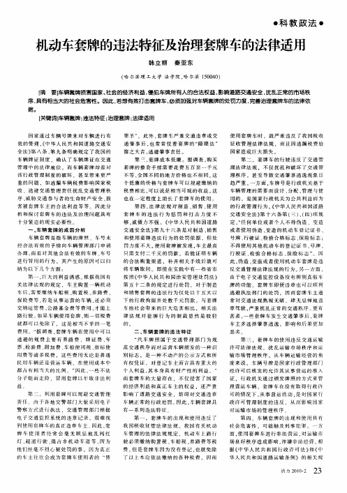 机动车套牌的违法特征及治理套牌车的法律适用