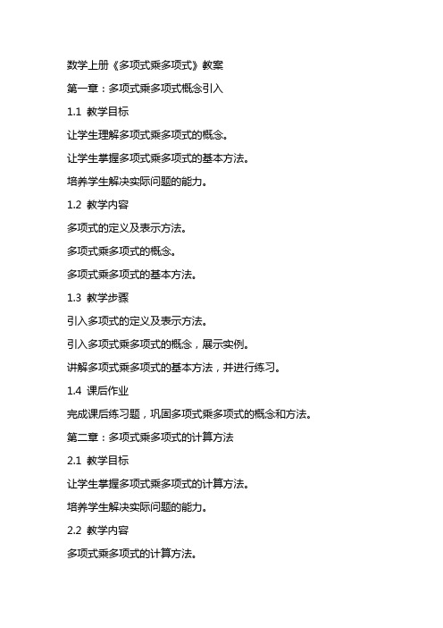 数学上册《多项式乘多项式》教案