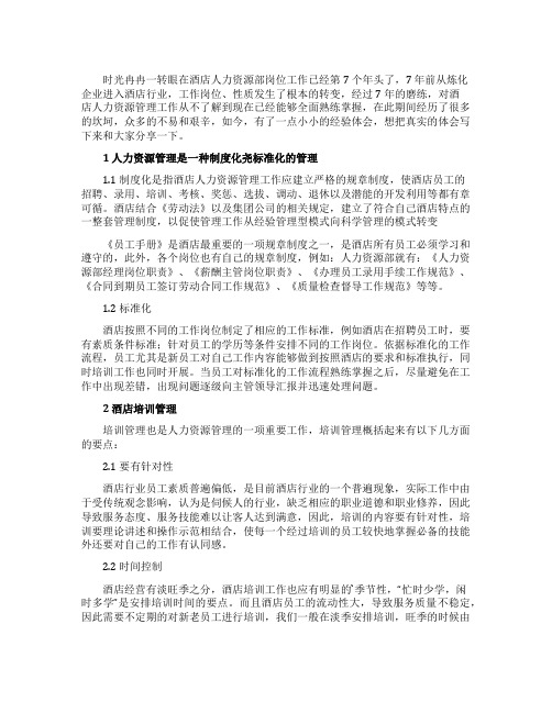 如何做好酒店员工的人力资源工作