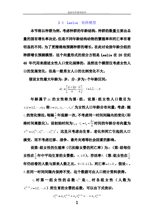第2讲  Leslie矩阵模型