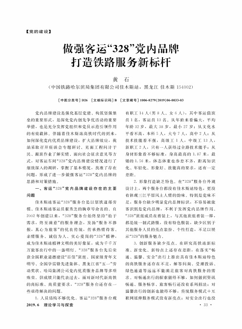 做强客运“328”党内品牌打造铁路服务新标杆