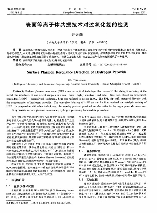 表面等离子体共振技术对过氧化氢的检测