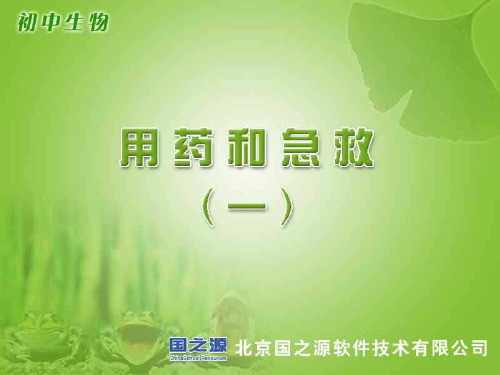 八年级生物用药和急救2(1)