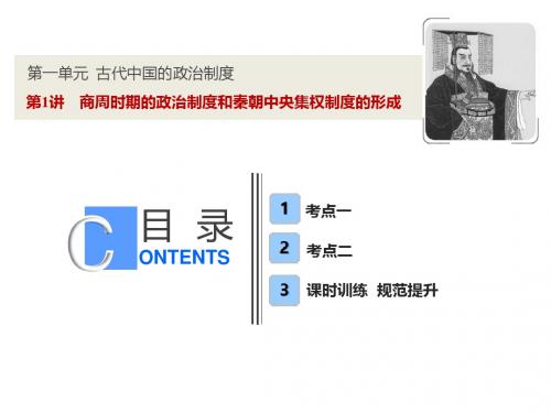 高考历史一轮复习第一单元古代中国的政治制度第1讲商周时期的政治制度和秦朝中央集权制度的形成课件新人教
