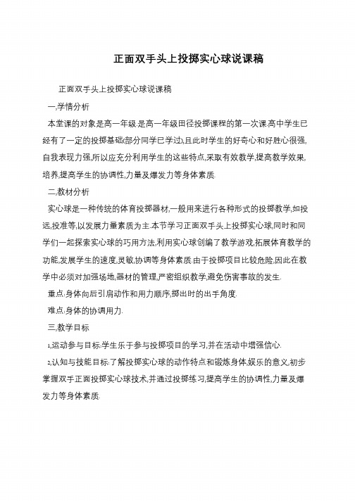 正面双手头上投掷实心球说课稿