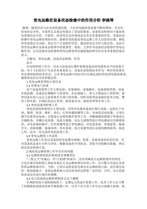 变电运维在设备状态检修中的作用分析 李晓琴