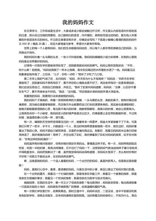 我的妈妈作文450字（精选20篇）