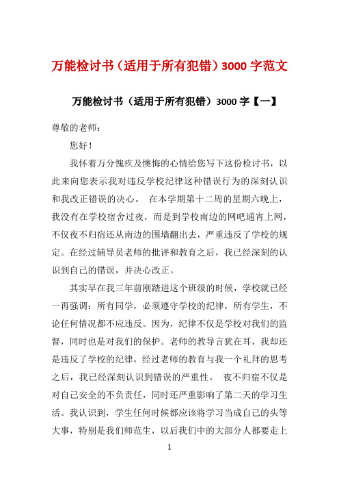 万能检讨书(适用于所有犯错)3000字范文 