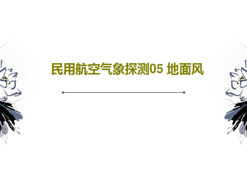 民用航空气象探测05 地面风共121页文档