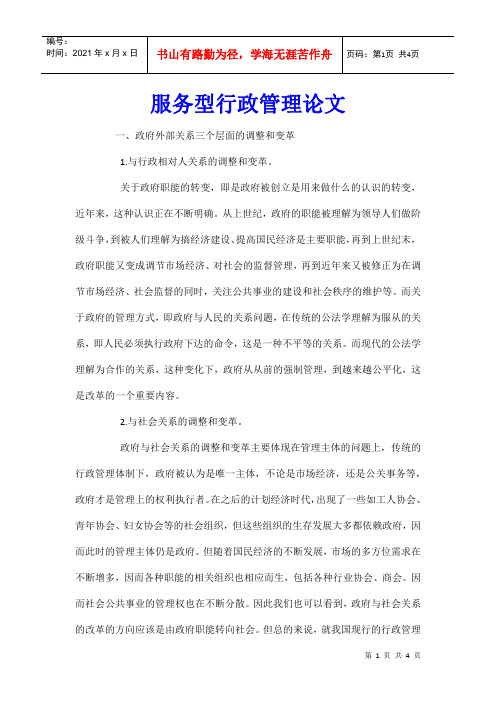 服务型行政管理论文